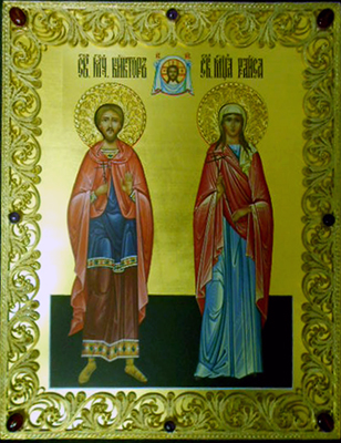 семейная икона св. Виктор и св. Раиса семейная икона св. Виктор и св. Раиса
