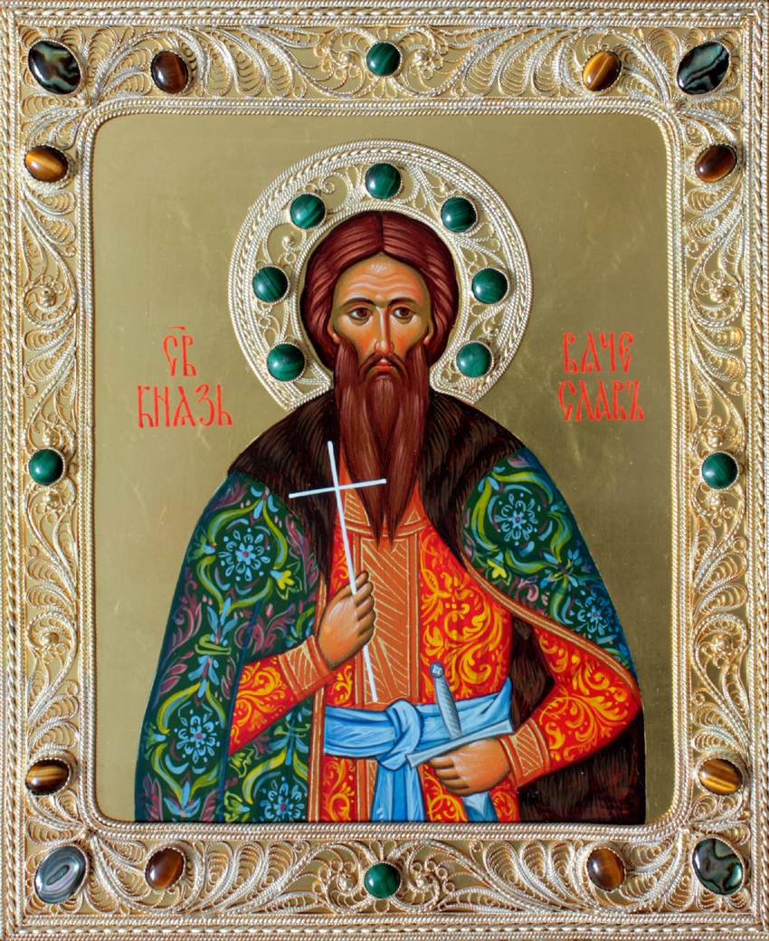 св. Вячеслав св. Вячеслав