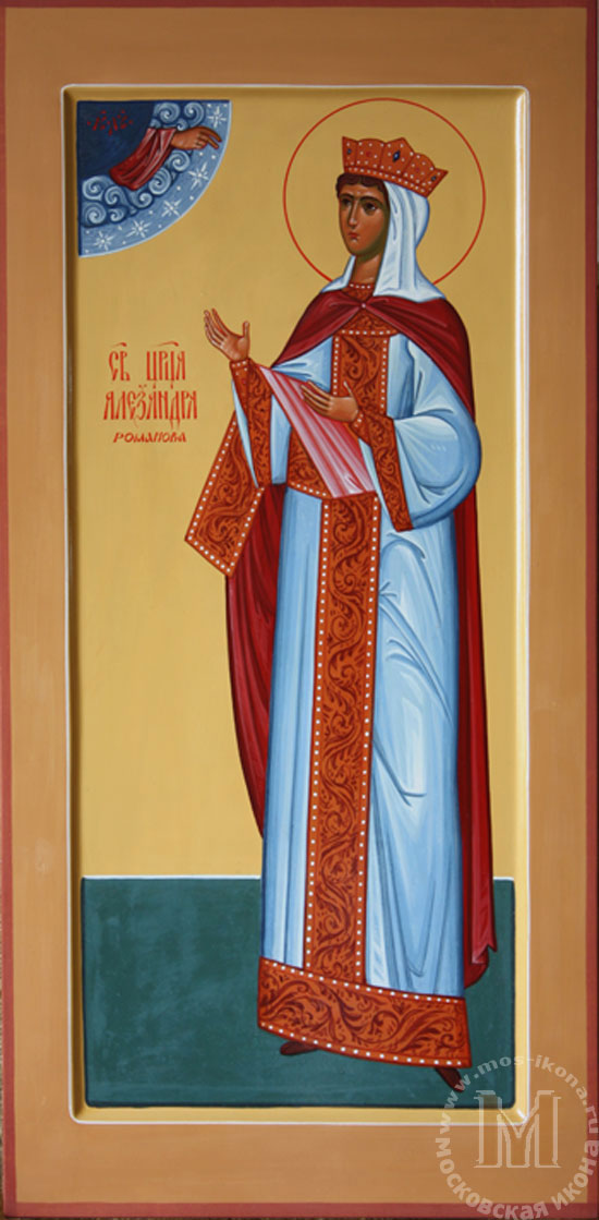Св. Александра Романова Св. Александра Романова