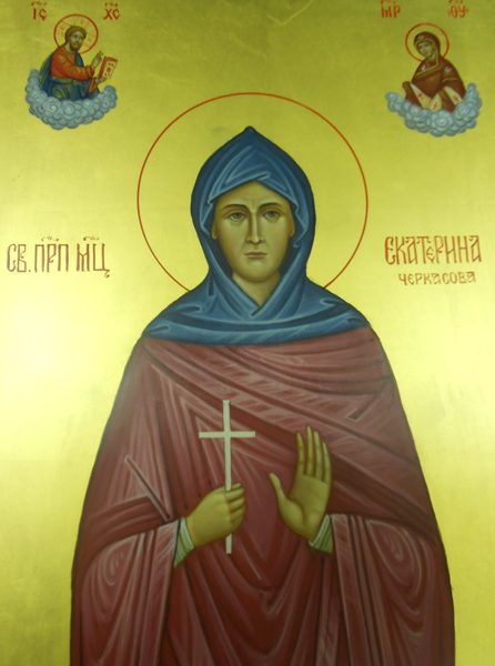 Св. прпмц. Екатерина Черкасова Св. прпмц. Екатерина Черкасова