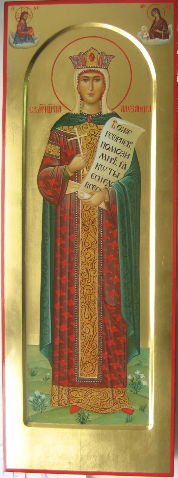 Св. Александра Св. Александра