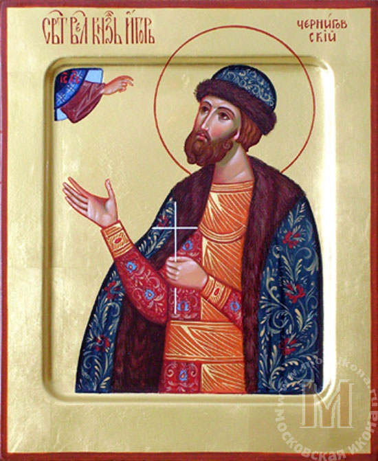 св. князь Игорь Черниговский. св. князь Игорь Черниговский.