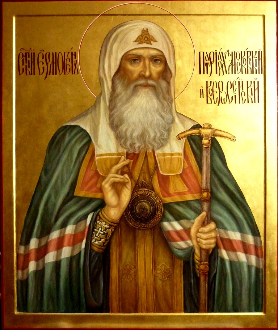 св. Гермоген св. Гермоген