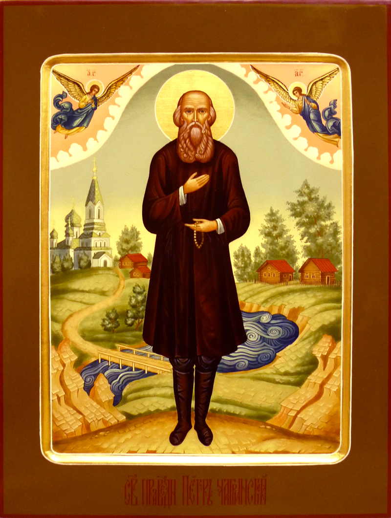 св. Петр Чагринский св. Петр Чагринский