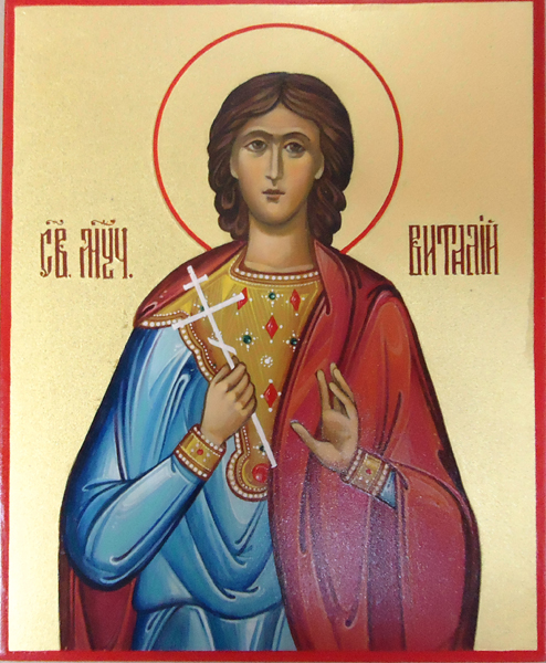 св. Виталий св. Виталий