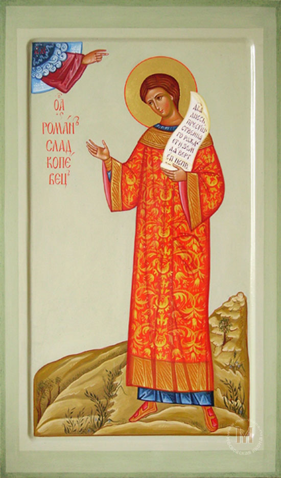 св. Роман Сладкопевец. св. Роман Сладкопевец.